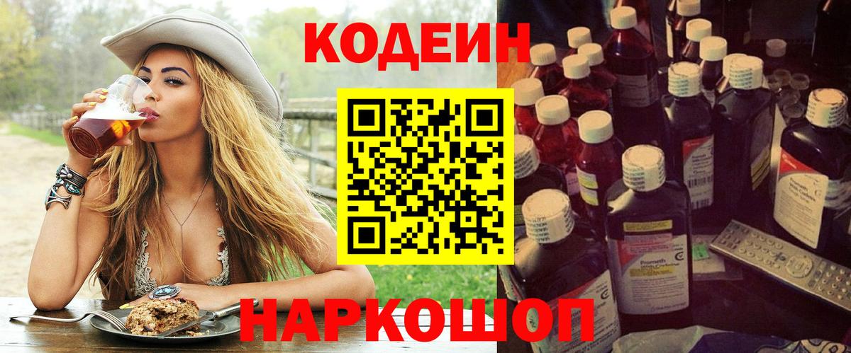 Codein Purple Drank  Codein напиток Lean (лин)  Новоалександровск  Вход с VPN 